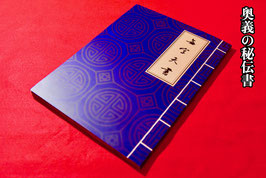 奥義の秘伝書（無字天書）