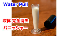 Water Pull + idea / ウォーター プル（液体消失 バニッシャー）＋アイディア付加