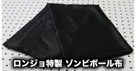 ロンジョ特製 ゾンビーボール布 / Luxurious Satin Zombie Foulard by Ronjo