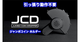 Jumbo Coin Dropper (JCD) / ジャンボ コイン ドロッパー