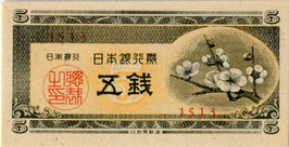 梅五銭 紙幣（A号券）
