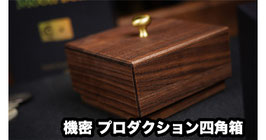 Moon Box / ムーンボックス（機密プロダクション用 四角箱）by TCC