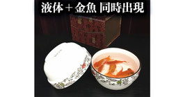 金魚出現椀（液体＋金魚プロダクション）