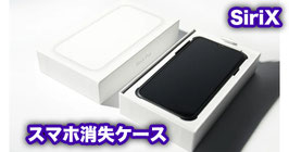 SiriX Pro / シリックス プロ（スマホ消失ケース）