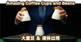 ヴァルパイン クリエーションズ - アメイジング コーヒーカップ＆ビーンズ（大量豆＆液体ロード）VULPINE Creations - Amazing Coffee Cups and Beans