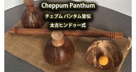 チェプム パンタム皆伝 ヒンドゥー教 カップ＆ボール / Cheppum Panthum Coconut Shell Cups and Wand set by Gary Kosnitzky