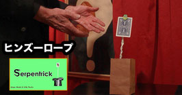 SerpenTrick / サーペン トリック（ヒンドゥ ロープ）