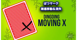 〈DL〉Moving X / ムービング エックス（動くXマーク）by Ding Ding