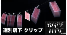 Gravity Clips / グラヴィティ クリップ（落下選別カード当て）