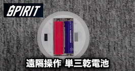 spirit / スピリット（遠隔操作 単三乾電池）