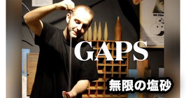 ギャップス ポワー（無限の塩砂）/ Gaps Pour