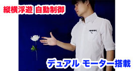 縦横浮遊 自動制御 デュアル ユニット / Dual Levitaion UNITS