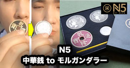 N5（N2G製 チャイニーズコインtoモルガン）【赤】