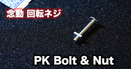 PK Bolt & Nut / サイコキネシス ボルト＆ナット（念動 回転ネジ）