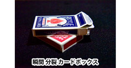 瞬間 分裂カードボックス / Instant Split Card Box