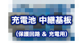 充電池 中継基板（保護回路＆充電用）