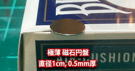 ギミックカード作成用 マグネット円盤 / Mini Magnet for Gimmick Card【0.5mm厚】