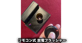 修理依頼 専用（リモコン式 放電フラッシャー）
