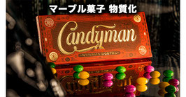 キャンディマン（物質化マーブル）/ Candyman