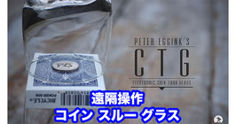 CTG (Card Through Glass) / カード スルー グラス（リモコン操作型）【青箱】