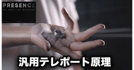 Presence / プレゼンス（汎用テレポート原理）