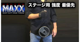 Vectra Maxx / ベクトラ マックス（ステージ用 強度最優先スレッド） Steve Fearson