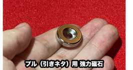プル（引きネタ）用 穴付き強力磁石