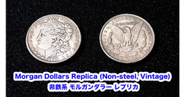 Morgan Dollars Replica (Non-steel, Vintage) / 非鉄系 モルガンダラー レプリカ