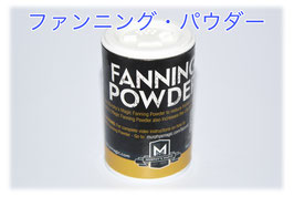 Fanning Powder 2oz/57grams / ファンニング・パウダー（57g ボトル）