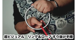 DELUXE RING AND ROPE / デラックス リング＆ロープ by TCC