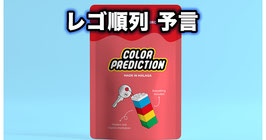 COLOR PREDICTION / カラープレディクション（レゴ順列 予言）