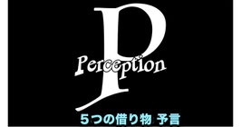 PERCEPTION / パーセプション（付せん予言）