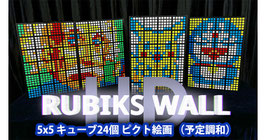 RUBIKS WALL HD Complete Set / ルービック ウォール HD コンプリートセット（5x5版 ピクト予定調和）
