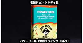 パワーリール（ジョン ケネディ製 フライングシルク）/ POWER REEL by John Kennedy