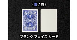 Blank Face Bicycle Cards / バイシクル 【ブランク フェイス（青裏）】
