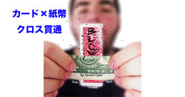 The Blow / ブロー（カード×紙幣 クロス貫通）by Dylan Sausset