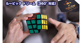 ルービック ドリーム（360度対応）/ Rubik's Dream - 360° Edition