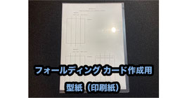 フォールディング カード作成用 型紙（印刷紙 １枚）