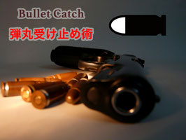 弾丸受け止め術 / Bullet Catch（バレット キャッチ）