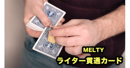 MELTY / メルティ（ライター貫通カード）