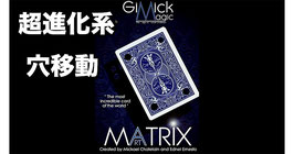 MATRIX ART / マトリックス アート（バックファイア 穴移動）【青裏】