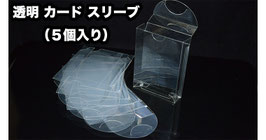 透明 カード スリーブ（５個入り）/ Clear Card Sleeve (5 Packs)