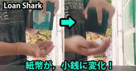〈DL〉Loan Shark / ローン シャーク（瞬間 両替） by Agustin