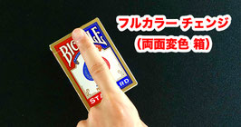 フルカラー チェンジ ボックス（両面変色 箱）/ Full Color Change BOX【完成版】