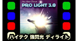 Pro Light 3.0 / プロ ライト 3.0（強閃光 ディライト）【両手セット】