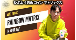 〈DL〉ひざ上４異色 コイン マトリックス（レインボー マトリックス）/ Rainbow Matrix on Lap by Viki Gong