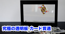 Ultimate Card Through Window Frame / アルティメット カード スルー ウィンドウ フレーム（究極の透明板 カード貫通）