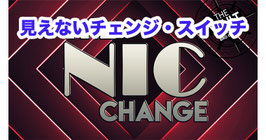 NIC Change / NIC チェンジ（見えないスイッチ）by Nic Mihale