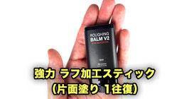 強力 ラフ加工スティック（V2 片面塗り）