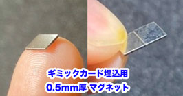 ギミックカード埋込用 0.5mm厚 マグネット角